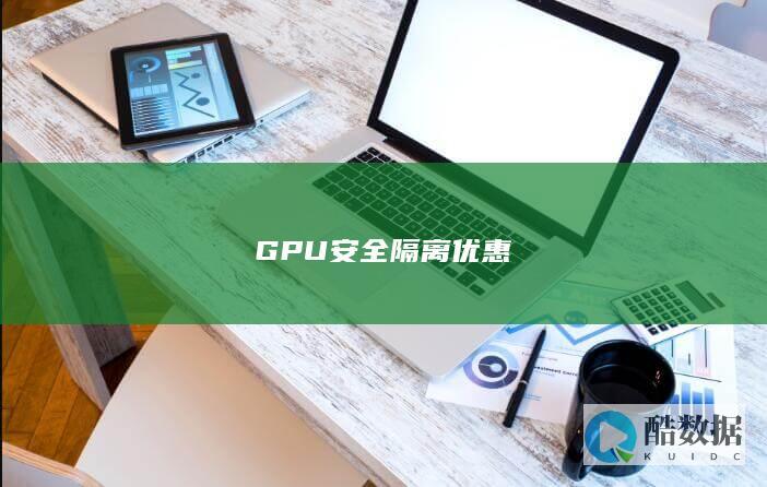 GPU安全隔离优惠