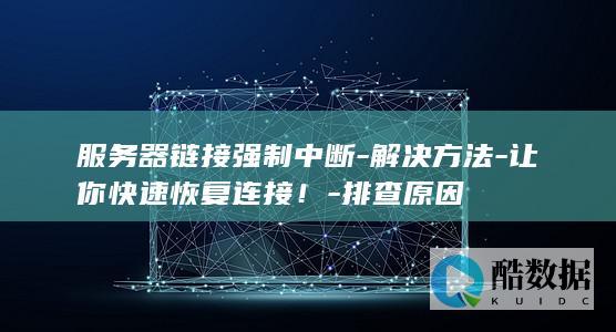 服务器链接中断如何快速恢复连接