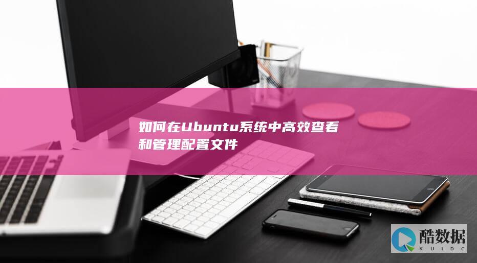 Ubuntu系统配置文件查看与编辑指南