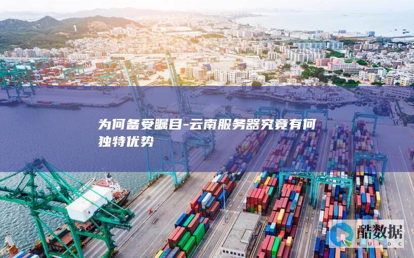 云南服务器究竟有何独特优势