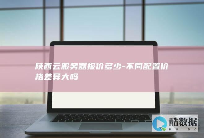 陕西云器配置价格对比