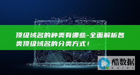 顶级域名种类有哪些