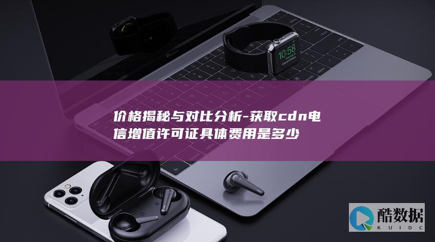 价格揭秘与对比分析