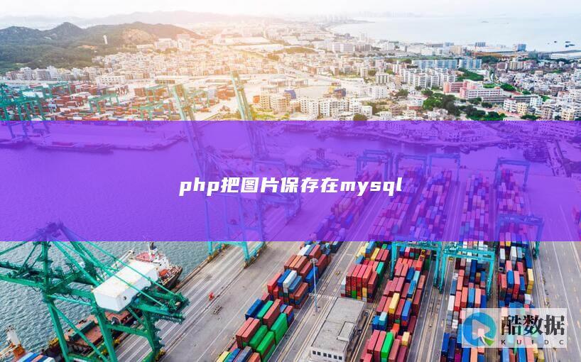 php把图片保存在mysql