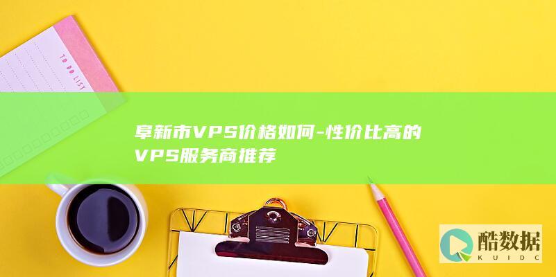 阜新VPS性价比排行