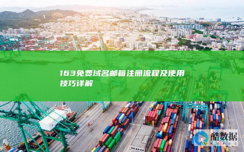 163免费域名邮箱使用技巧