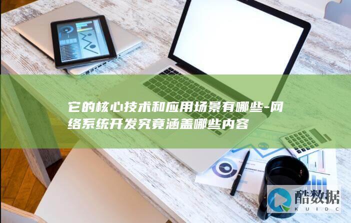 系统开发内容解析