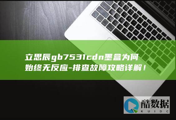 立思辰墨盒为何始终无反应