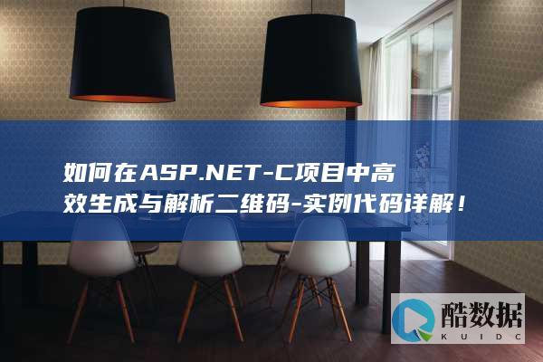 如何在ASP.NET-C项目中高效生成与解析二维码-实例代码详解！