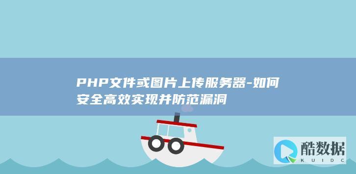 如何安全高效实现并防范漏洞