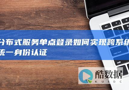 系统单点登录实现方案