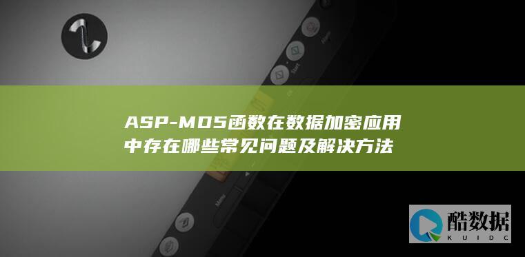 MD5加密安全风险解决