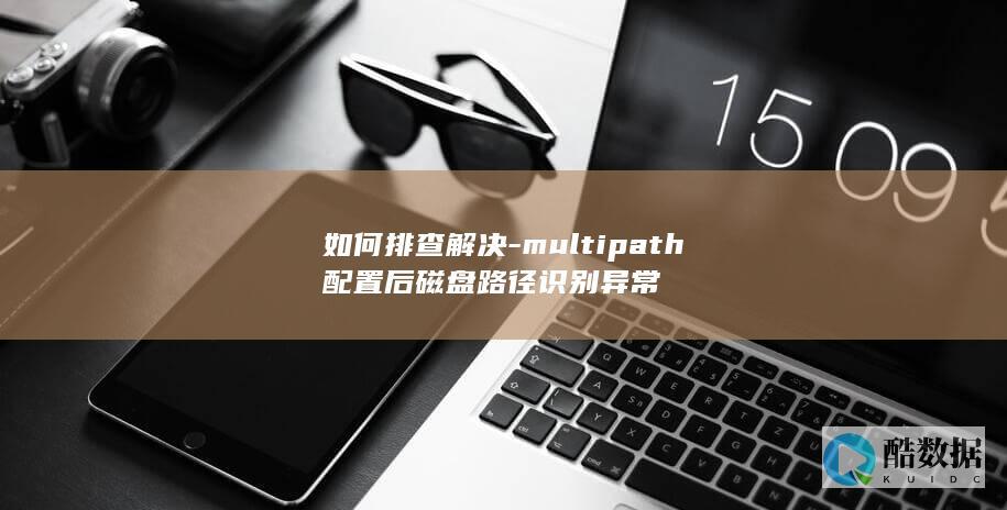 磁盘路径识别异常multi排查方法