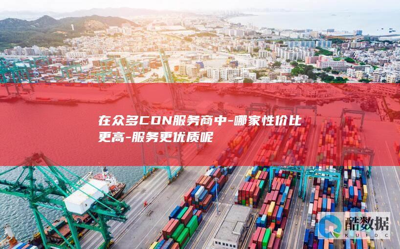 哪家性价比更高