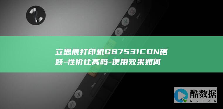 立思辰打印机GB7531CDN性价比分析