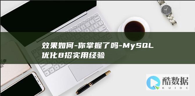 MySQL提升8大经验分享