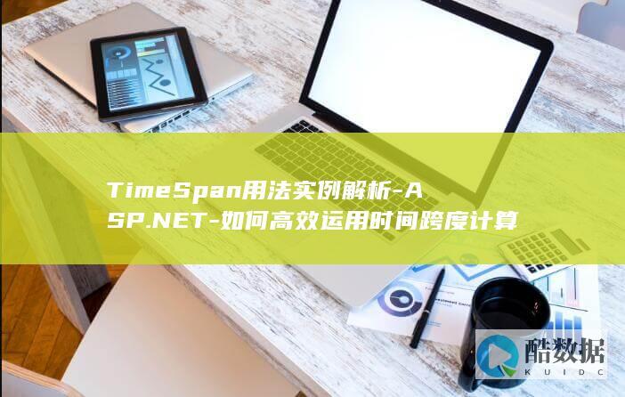 TimeSpan高效计算实例