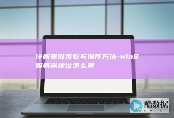 详解查询步骤与操作方法-win8服务器地址怎么查