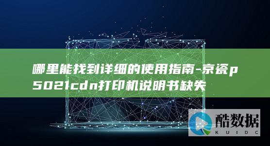 京瓷P5021CDN打印机手册下载