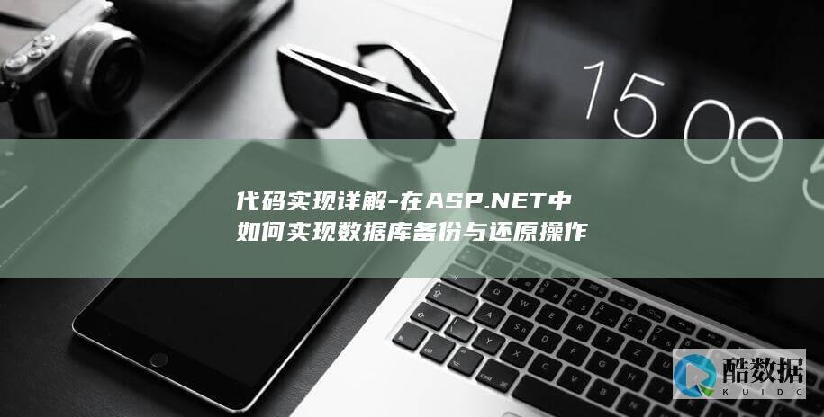 在ASP.NET中如何实现数据库备份与还原操作