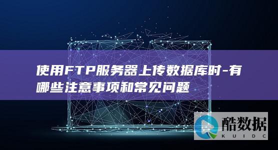 FTP服务器数据库上传安全要点
