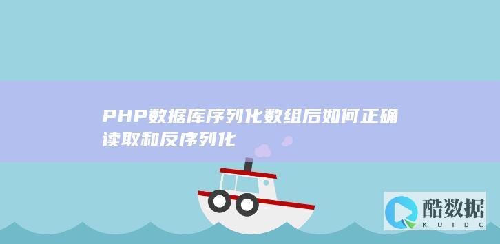 PHP读取数据库序列化数组数据