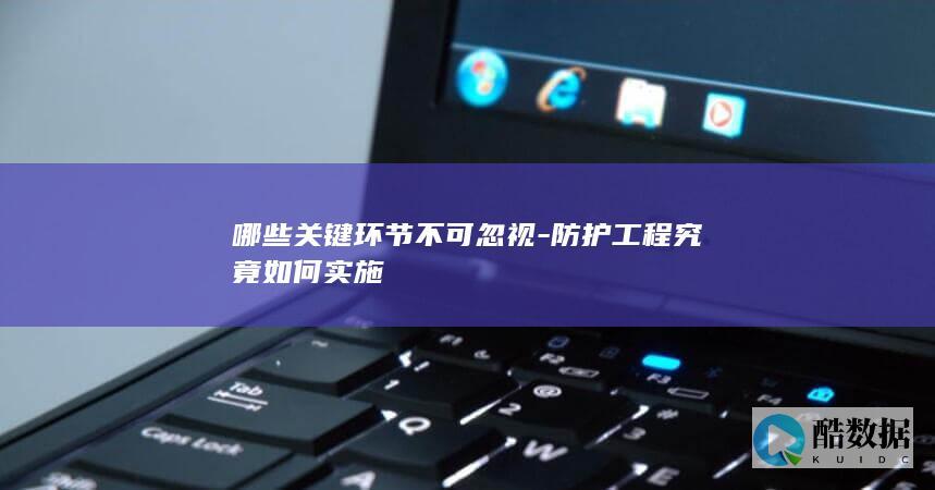 防护工程关键环节控制策略