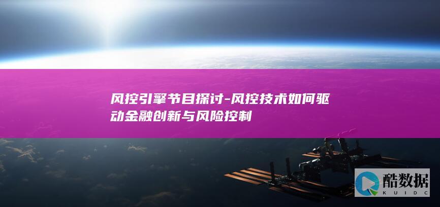 风控引擎节目探讨