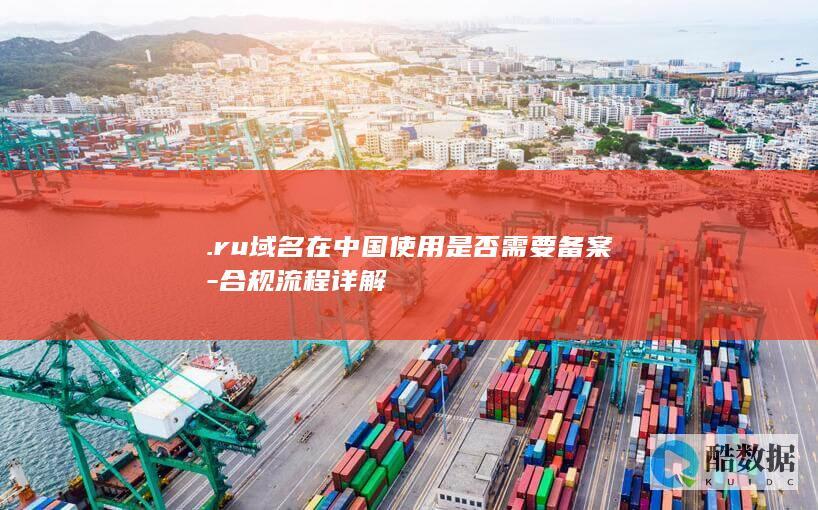 .ru域名中国使用合规指南