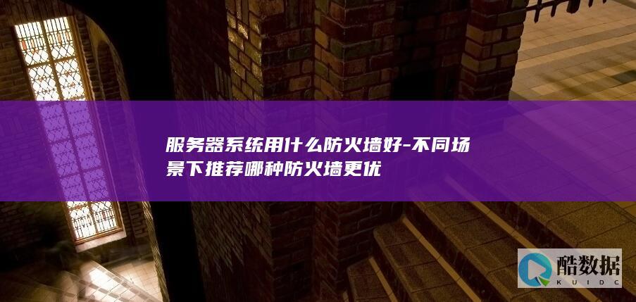 不同下推荐哪种防火墙更优