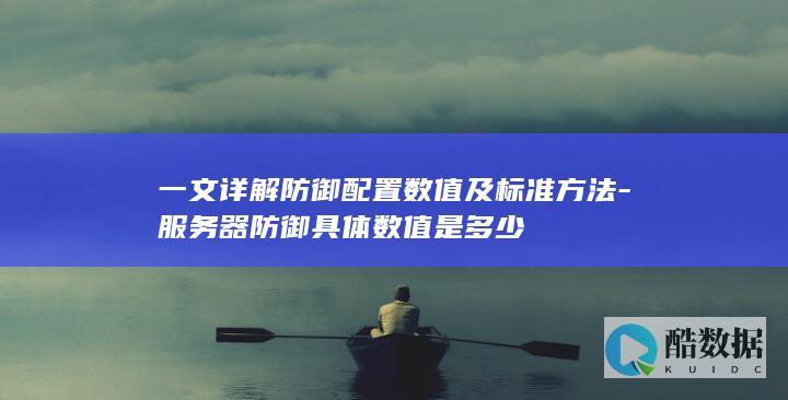 服务器防御具体数值范围