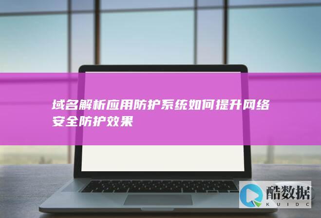 提升防护效果技术方案