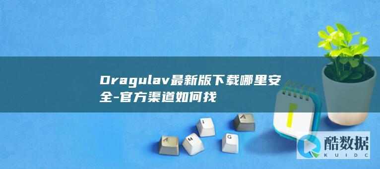 Dragulav最新版下载哪里安全