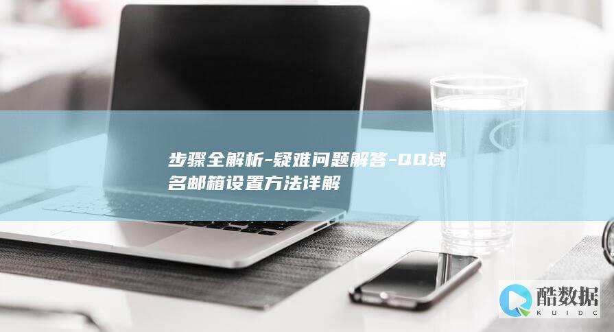QQ邮箱疑难问题解决攻略