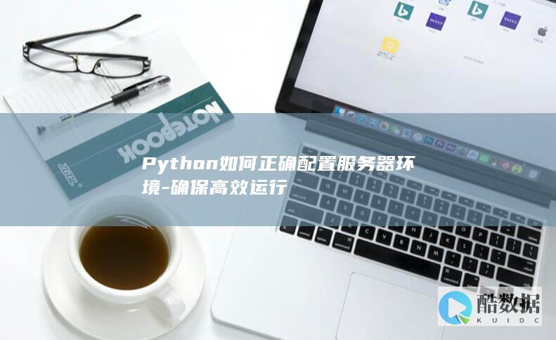 Python服务器配置最佳实践
