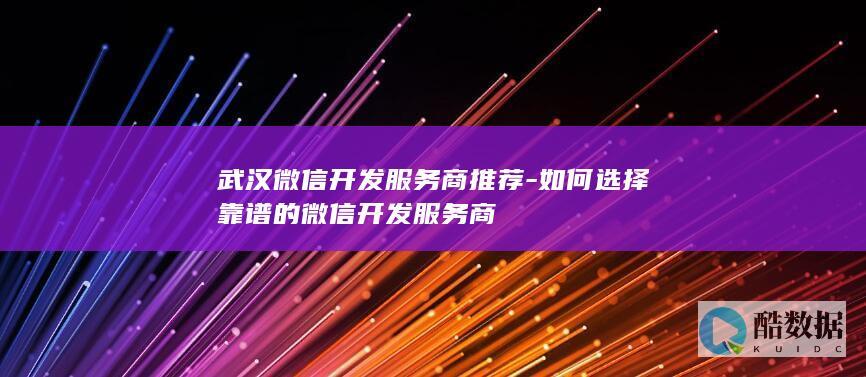 如何选择靠谱的微信开发服务商