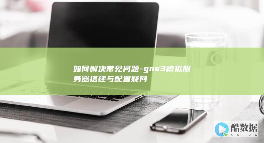 gns3常见问题如何解决