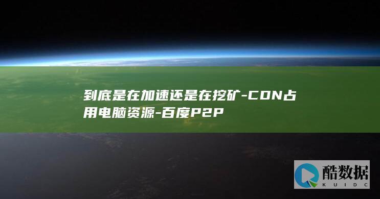 CDN加速原理和安全风险