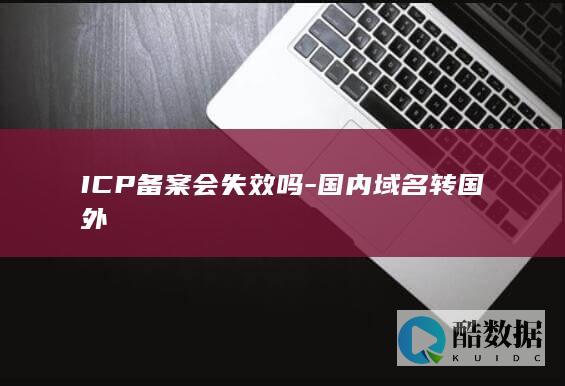 域名转出国外ICP备案注销