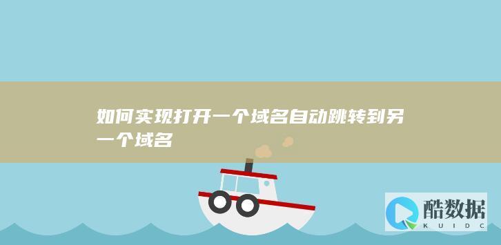 如何实现打开一个域名自动跳转到另一个域名