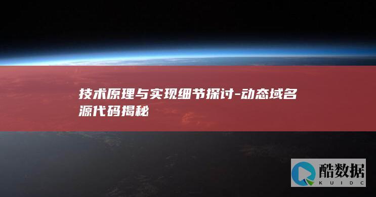 技术原理与实现细节探讨-动态域名源代码揭秘