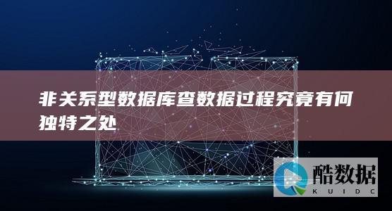 非关系型数据库查数据过程究竟有何独特之处