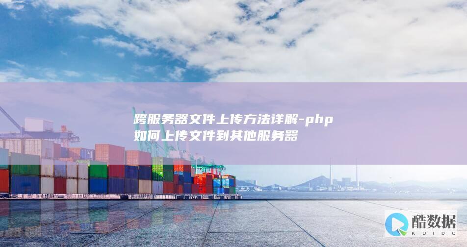 php上传文件到远程服务器