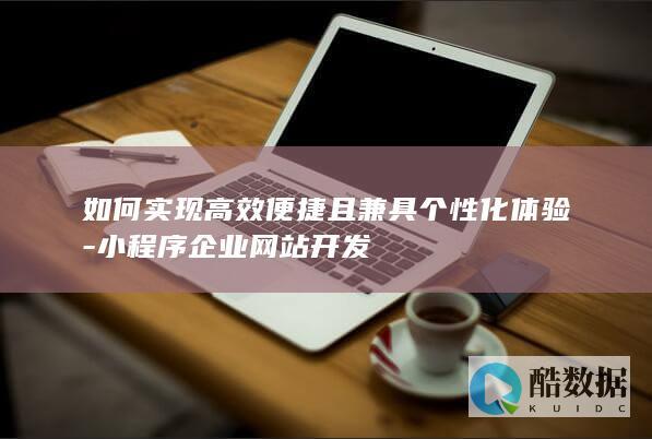 小程序企业网站定制开发技巧