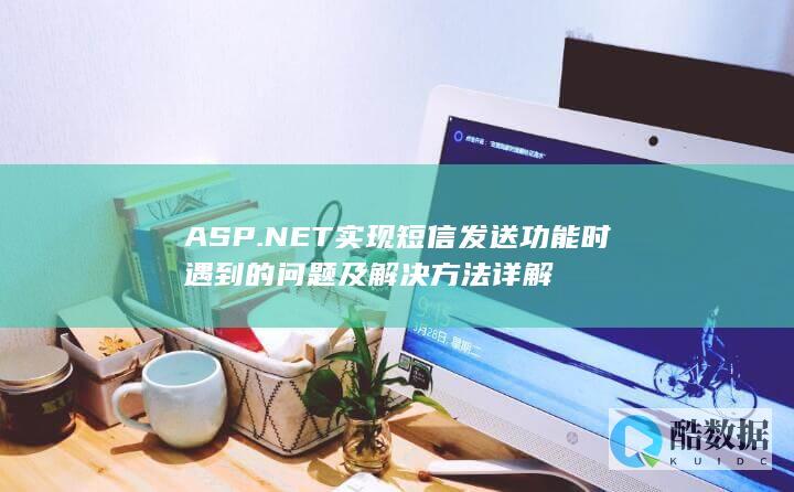 ASP.NET短信发送错误解决