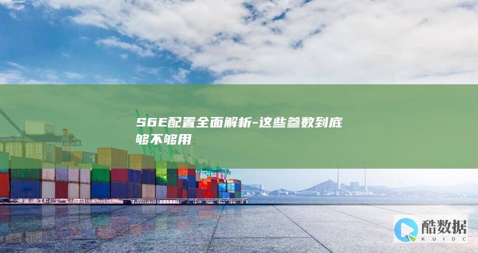 S6E配置参数详解