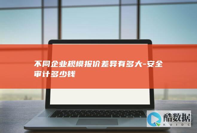 企业安全审计报价
