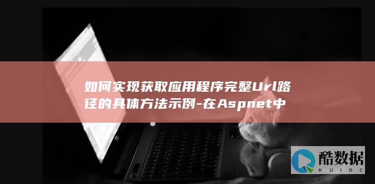 如何实现获取应用程序完整Url路径的具体方法示例-在Aspnet中