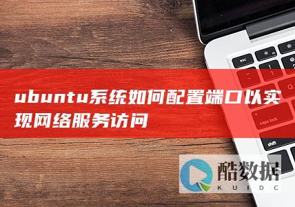 ubuntu系统如何配置端口以实现网络服务访问
