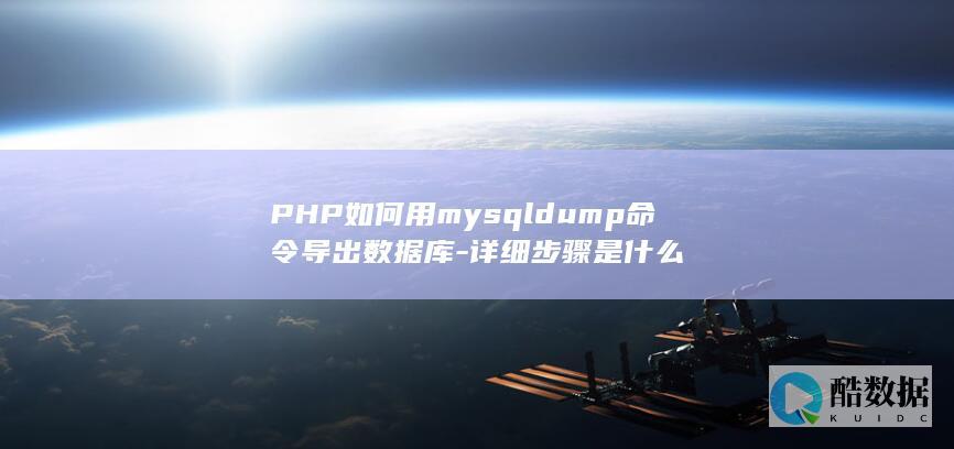 PHP如何用mysqldump命令导出数据库-详细步骤是什么